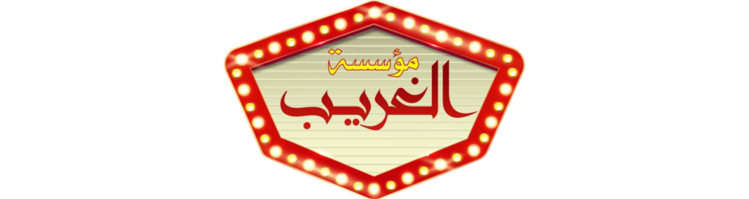 شركة الـغريب للتجارة والتوزيع